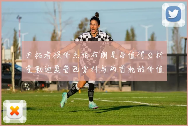 开拓者报价杰伦布朗是否值得分析霍勒迪夏普西索科与两首轮的价值