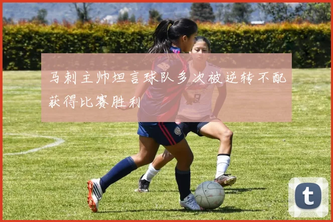 马刺主帅坦言球队多次被逆转不配获得比赛胜利