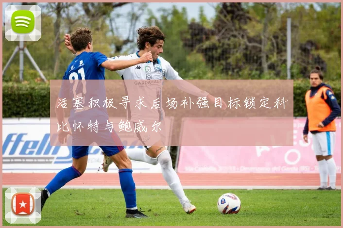 活塞积极寻求后场补强目标锁定科比怀特与鲍威尔