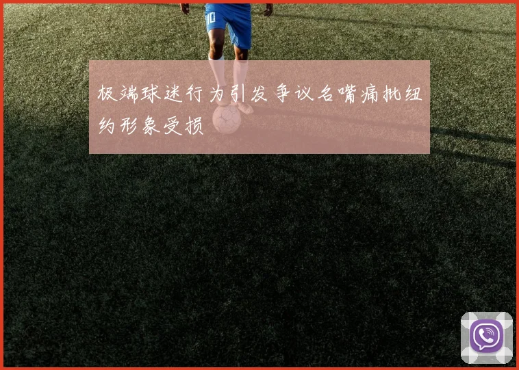 极端球迷行为引发争议名嘴痛批纽约形象受损