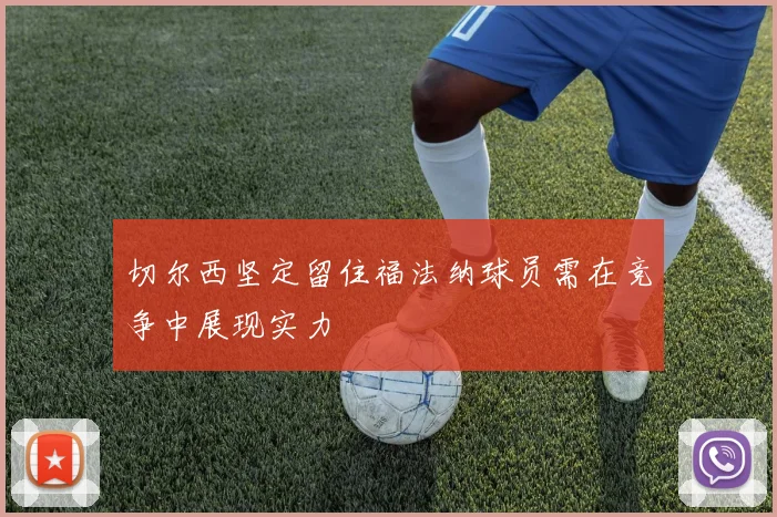 切尔西坚定留住福法纳球员需在竞争中展现实力