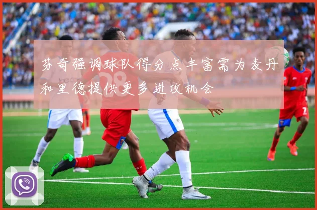 芬奇强调球队得分点丰富需为麦丹和里德提供更多进攻机会