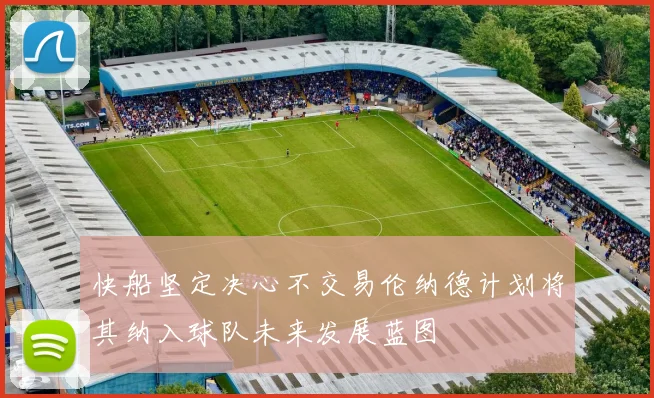 快船坚定决心不交易伦纳德计划将其纳入球队未来发展蓝图